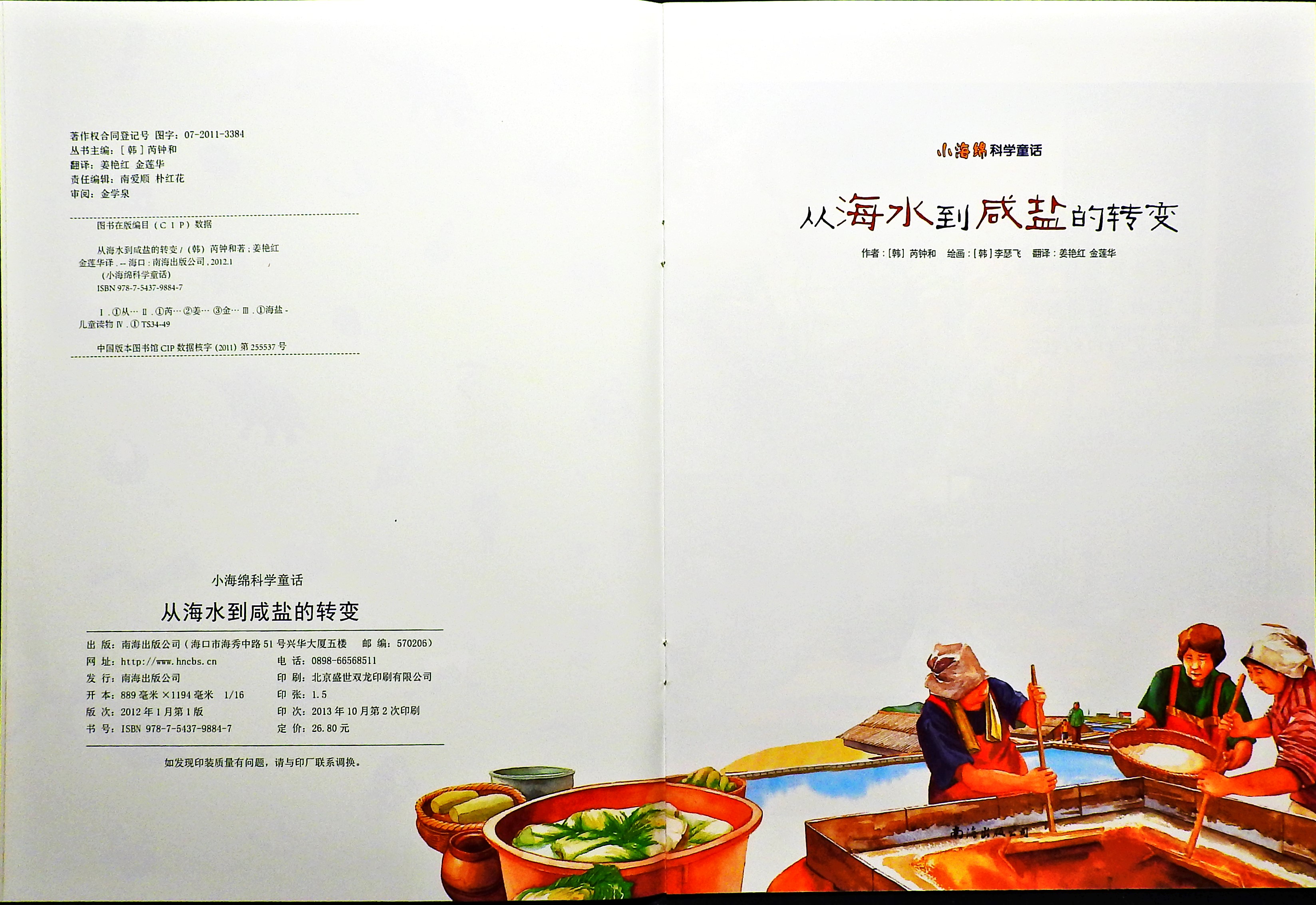 从海水到咸盐的转变 (02),绘本,绘本故事,绘本阅读,故事书,童书,图画书,课外阅读